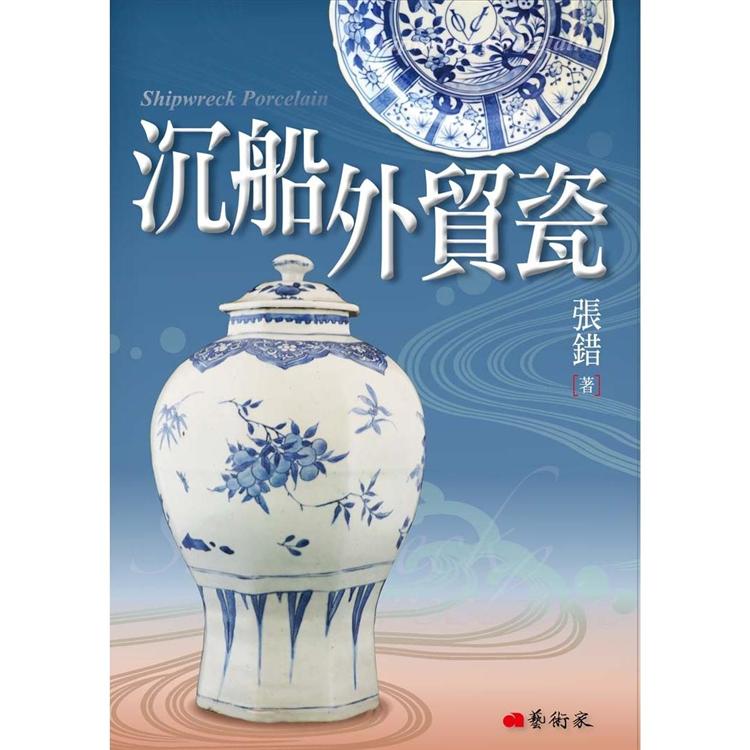 沉船外貿瓷【金石堂、博客來熱銷】