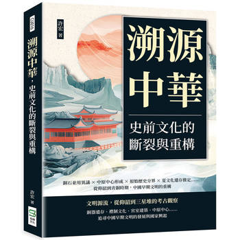 溯源中華，史前文化的斷裂與重構：銅石並用異議×中原中心形成×原始歷史分界×夏文化遺存推定……從仰韶到青銅時期