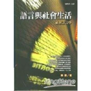 語言與社會生活－社會語言學