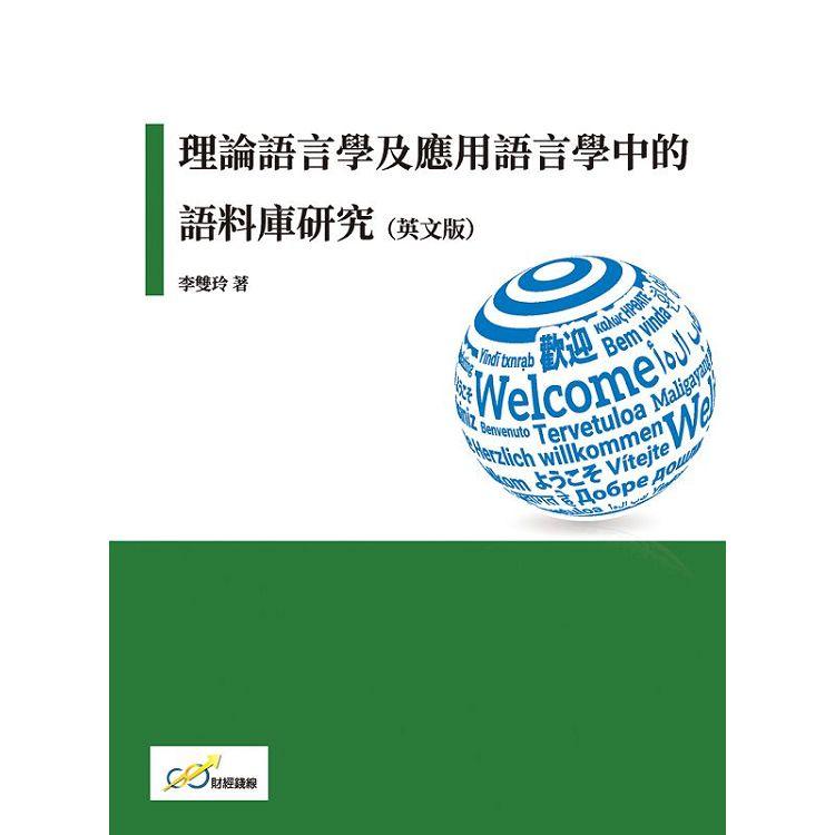 理論語言學及應用語言學中的語料庫研究(英文版)【金石堂、博客來熱銷】