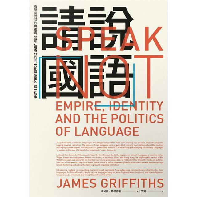 請說「國語」:看語言的瀕危與復興,如何左右身分認同、文化與強權的「統一」敘事 請說「國語」:看語言的瀕危與復興,如何左右身分認同、文化與強權的「統一」敘事