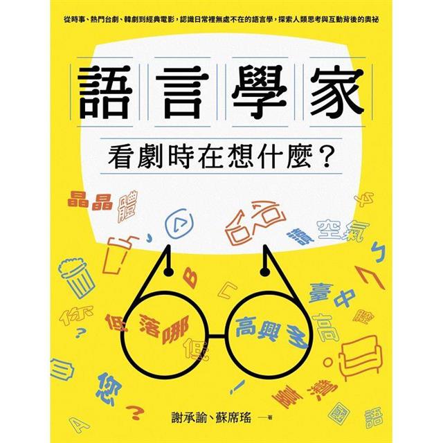 語言學家看劇時在想什麼?從時事、熱門台劇、韓劇到經典電影,認識日常裡無處不在的語言學,探索人類思考與互動背後的奧祕 語言學家看劇時在想什麼?從時事、熱門台劇、韓劇到經典電影,認識日常裡無處不在的語言學,探索人類思考與互動背後的奧祕