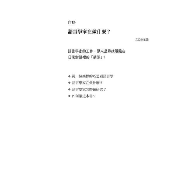 語言學家看劇時在想什麼?從時事、熱門台劇、韓劇到經典電影,認識日常裡無處不在的語言學,探索人類思考與互動背後的奧祕 語言學家看劇時在想什麼?從時事、熱門台劇、韓劇到經典電影,認識日常裡無處不在的語言學,探索人類思考與互動背後的奧祕