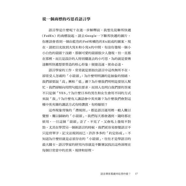 語言學家看劇時在想什麼?從時事、熱門台劇、韓劇到經典電影,認識日常裡無處不在的語言學,探索人類思考與互動背後的奧祕 語言學家看劇時在想什麼?從時事、熱門台劇、韓劇到經典電影,認識日常裡無處不在的語言學,探索人類思考與互動背後的奧祕