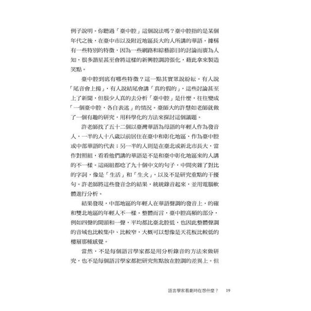 語言學家看劇時在想什麼?從時事、熱門台劇、韓劇到經典電影,認識日常裡無處不在的語言學,探索人類思考與互動背後的奧祕 語言學家看劇時在想什麼?從時事、熱門台劇、韓劇到經典電影,認識日常裡無處不在的語言學,探索人類思考與互動背後的奧祕