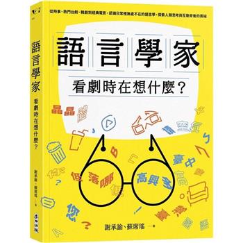 【電子書】語言學家看劇時在想什麼？：從時事、熱門台劇、韓劇到經典電影，認識日常裡無處不在的語言學，探索人類思考與互動背後的奧祕