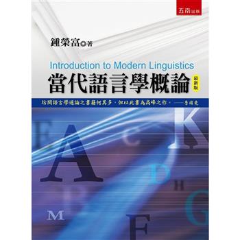 當代語言學概論(3版)