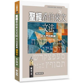 聖經希伯來文文法（練習本）