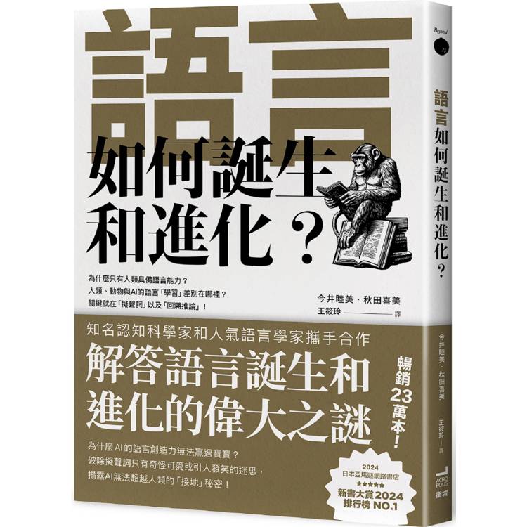 語言如何誕生和進化？【金石堂、博客來熱銷】