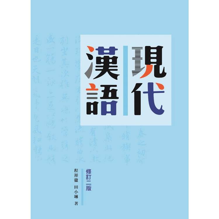 現代漢語，修訂二版【金石堂、博客來熱銷】