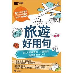 旅遊好用句：65大旅遊情境，中英日韓4國語言，出國這本就GO！(1書1 MP3) | 拾書所