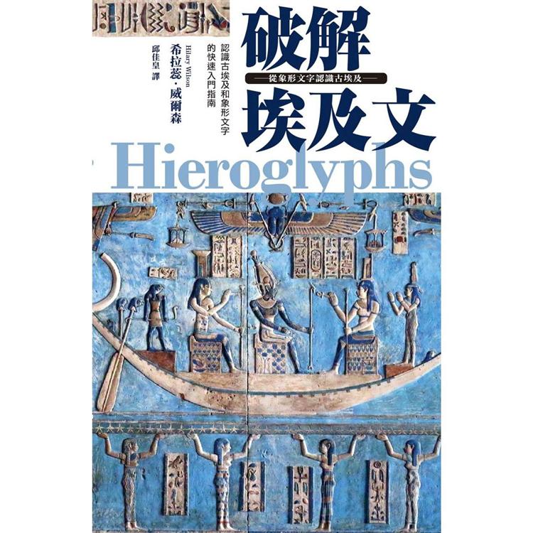 破解埃及文 從象形文字認識古埃及【金石堂、博客來熱銷】