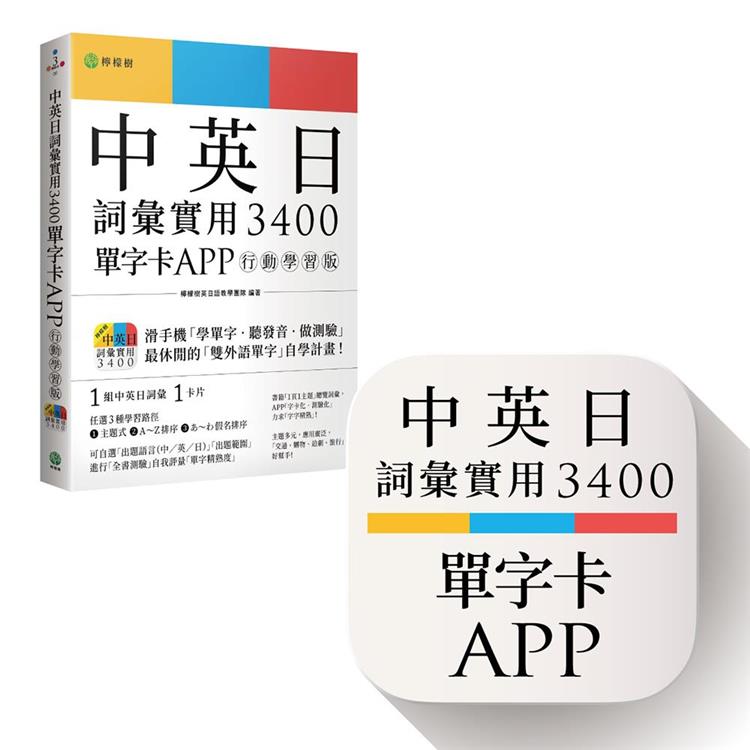 中英日詞彙實用 3400【單字卡 APP】行動學習版：書籍＋APP（１詞彙１卡片＋隨選即聽 MP3＋中英日三語測驗題）iOS / Android 適用【金石堂、博客來熱銷】