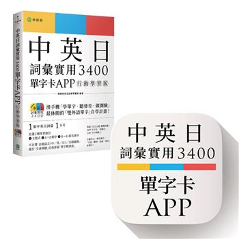 中英日詞彙實用 3400【單字卡 APP】行動學習版：書籍＋APP（１詞彙１卡片＋隨選即聽 MP3＋中英日三語測驗題）iOS / Android 適用