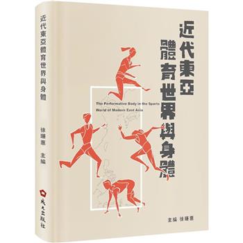 近代東亞體育世界與身體