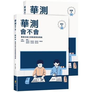 華測會不會（試題本＋解析本）