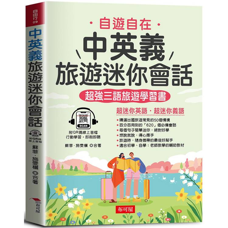 中英義旅遊迷你會話：超強三語旅遊學習書(QR Code版)【金石堂、博客來熱銷】