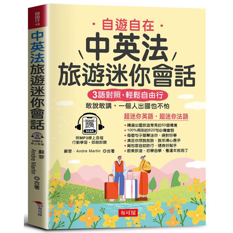 中英法旅遊迷你會話：寫給學過多年英、法語，還是不敢開口說的人(附贈MP3線上音檔)【金石堂、博客來熱銷】