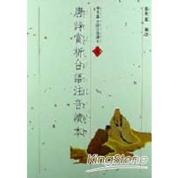 唐詩賞析台語注音讀本 (1書+4CD) | 拾書所