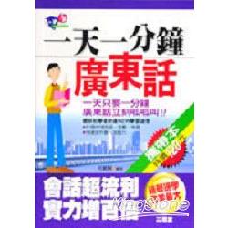 一天一分鐘廣東話(50K) | 拾書所