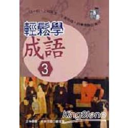 輕鬆學成語3 | 拾書所