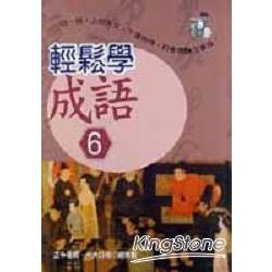 輕鬆學成語6 | 拾書所