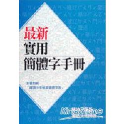 最新實用簡體字手冊 | 拾書所