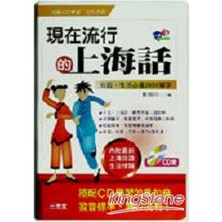 現在流行的上海話（書加4CD) | 拾書所