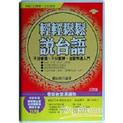 輕輕鬆鬆說台語（書加4CD) | 拾書所