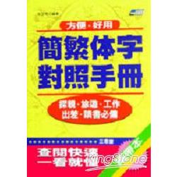 簡繁體字對照手冊 | 拾書所