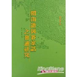 閩南語與客家語之會通研究 | 拾書所