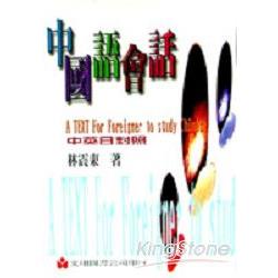 中國語會話(書＋3CD) | 拾書所