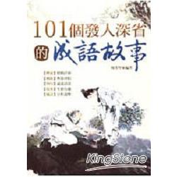 101個發人深省的成語故事 | 拾書所