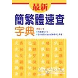 最新簡繁體速查字典 | 拾書所