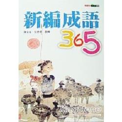 新編成語365 | 拾書所