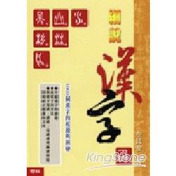 細說漢字：1000個漢字的起源與演變 | 拾書所