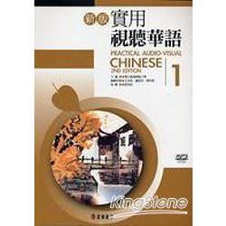 新版實用視聽華語(一)[CD]=Practical audio-visual Chinese