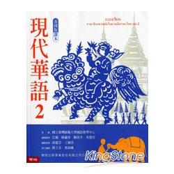 現代華語泰國版2課本(國內銷售) | 拾書所