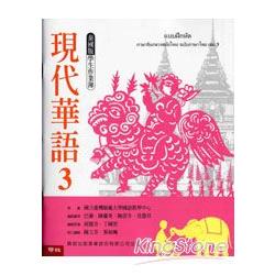 現代華語泰國版3學生作業簿-騎馬釘 | 拾書所