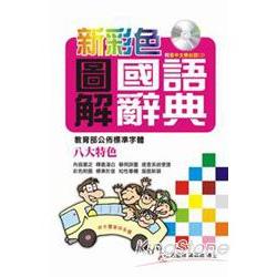 新彩色圖解國語辭典(附看中文學台語CD) | 拾書所