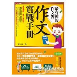 作文實戰手冊：最有趣作文課 | 拾書所