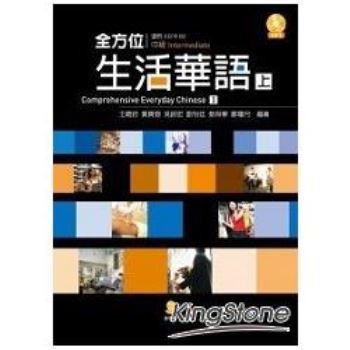 全方位生活華語(上冊)