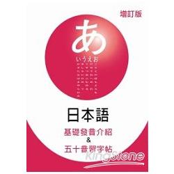 日本語基礎發音介紹&五十音習字帖增訂版(1MP3) | 拾書所