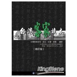 台灣客家讀本：台灣客家史地、語文、社會、曲藝、建築 | 拾書所