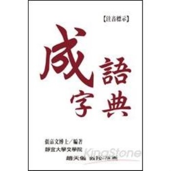 金石堂 成語辭典 中文字辭典 語言 字辭典 中文書