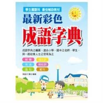 金石堂 成語辭典 中文字辭典 語言 字辭典 中文書