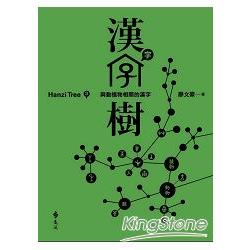 漢字樹3：與動植物相關的漢字 | 拾書所