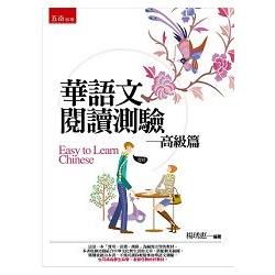 華語文閱讀測驗－高級篇 | 拾書所