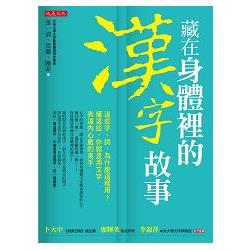 藏在身體裡的漢字故事這些字、詞，為什麼這樣用？懂這些，你就是用文字表達內心戲的高手 | 拾書所