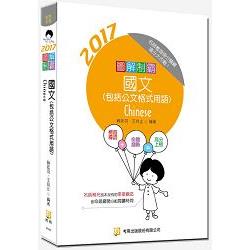 圖解制霸國文(隨書附100日讀書計畫)(三版) | 拾書所